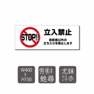 プレート看板 「立入禁止 STOP!!」 W400mmxH150mm warning-113