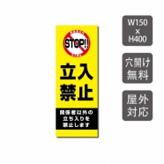 プレート看板 「立入禁止 STOP!!」 W150mmxH400mm warning-115