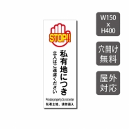 プレート看板 「私有地につき立入はご遠慮ください」 warning-118