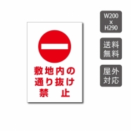 プレート看板 「敷地内の通り抜け禁止」 warning-122