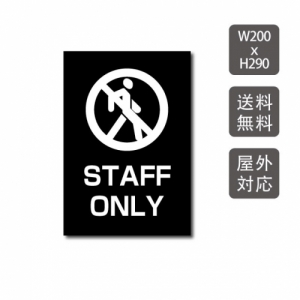 【送料無料】メール便対応 プレート看板 「STAFF ONLY」 W200mm×H290mm アルミ複合板(3mm) 関係者以外 注意看板 看板 屋外使用 warning-126