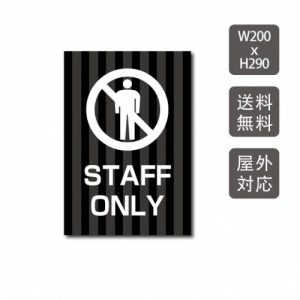 【送料無料】メール便対応 プレート看板 「STAFF ONLY」 W200mm×H290mm アルミ複合板(3mm) 関係者以外 注意看板 看板 屋外使用 warning-127