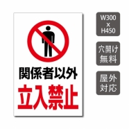 プレート看板 「関係者以外立入禁止」 W300xH450mm warning-133