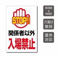 プレート看板 「関係者以外入場禁止」 W300xH450mm warning-134