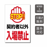 プレート看板 「契約者以外入場禁止」 W300xH450mm warning-136