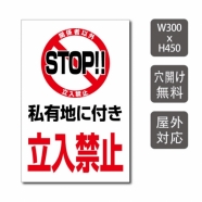 プレート看板 「私有地に付き立入禁止」 W300xH450mm warning-137