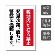 プレート看板 「敷地内たむろ禁止」 W300xH450mm warning-139