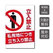 プレート看板 「私有地につき立ち入り禁止」 W300xH450mm warning-140