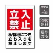 プレート看板 「私有地につき立ち入りを禁止します」 warning-141