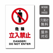 プレート看板 「危険 立入禁止」 W300xH450mm アルミ複合板(3mm) warning-143