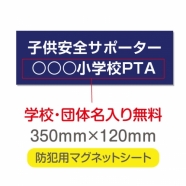 強力 マグネットシート(厚み1mm) 「子供安全サポーター」 Magnet-sheet-005
