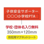 強力 マグネットシート(厚み1mm) 「子供安全サポーター」 Magnet-sheet-013