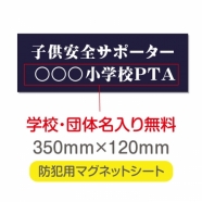 強力 マグネットシート(厚み1mm) 「子供安全サポーター」 Magnet-sheet-014