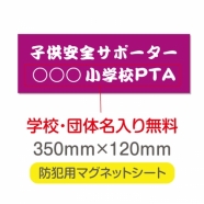 強力 マグネットシート(厚み1mm) 「子供安全サポーター」 Magnet-sheet-015