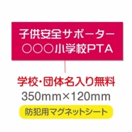 強力 マグネットシート(厚み1mm) 「子供安全サポーター」 Magnet-sheet-016
