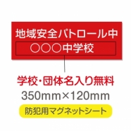 強力 マグネットシート(厚み1mm) 「地域安全パトロール中」 Magnet-sheet-021