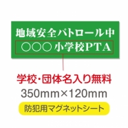 強力 マグネットシート(厚み1mm) 「地域安全パトロール中」 Magnet-sheet-023