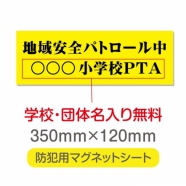 強力 マグネットシート(厚み1mm) 「地域安全パトロール中」 Magnet-sheet-024