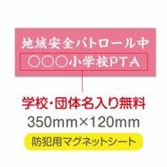 強力 マグネットシート(厚み1mm) 「地域安全パトロール中」 Magnet-sheet-026