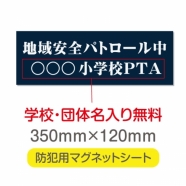 強力 マグネットシート(厚み1mm) 「地域安全パトロール中」 Magnet-sheet-027