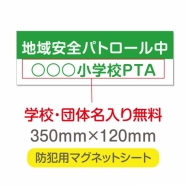 強力 マグネットシート(厚み1mm) 「地域安全パトロール中」 Magnet-sheet-031