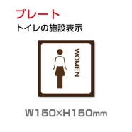 W150xH150mm 「女子トイレ」お手洗いtoilet トイレ女子 TOI-147