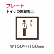 W150xH150mm 「男子トイレ」お手洗いtoilet トイレ男子 TOI-148