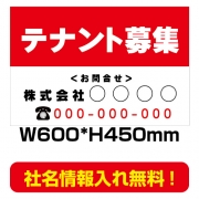 テナント募集看板　激安　プレート看板　不動産　W600*H450　estate05