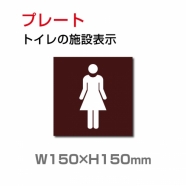 W150xH150mm 「女子トイレ」お手洗いtoilet トイレ女子 女性 女 婦人 TOI-181