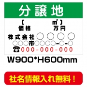 分譲地看板　激安　プレート看板　不動産　W900*H600　estate01-2