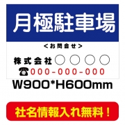 月極駐車場看板　激安　プレート看板　不動産　W900*H600　estate04-2
