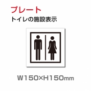 W150xH150mm 「男女 トイレ」お手洗いtoilet トイレ TOI-194