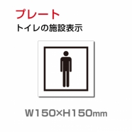 W150xH150mm 「男子トイレ」お手洗いtoilet トイレ男子 男性 紳士 TOI-195