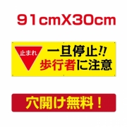 止まれ 一旦停止 歩行者に注意 プレート看板 アルミ複合板 car-05-old
