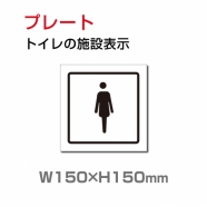 W150xH150mm 「女子トイレ」お手洗いtoilet トイレ女子 女性 女 婦人 TOI-202