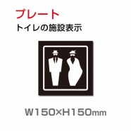 W150xH150mm 「男女 トイレ」お手洗いtoilet トイレ男女 トイレ TOI-209