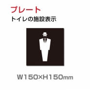 W150xH150mm 「男子トイレ」お手洗いtoilet トイレ男子 男性 紳士 TOI-210