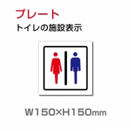 W150xH150mm 「男女 トイレ」お手洗いtoilet トイレ TOI-212