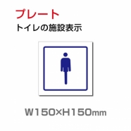 W150xH150mm 「男子トイレ」お手洗いtoilet トイレ男子 男性 紳士 TOI-214