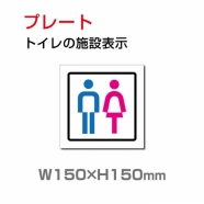W150xH150mm 「男女 トイレ」お手洗いtoilet トイレ男女 トイレ TOI-215