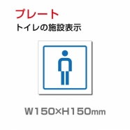 W150xH150mm 「男子トイレ」お手洗いtoilet トイレ男子 男性 紳士 TOI-216