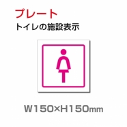 W150mm×H150mm 「女子トイレ」お手洗いtoilet トイレTOI-217