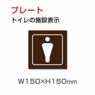 W150xH150mm 「男子トイレ」お手洗いtoilet トイレ男子 男性 紳士 TOI-219