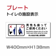 W400xH138mm 「男性も座ってご使用ください」お手洗いtoilet TOI-221