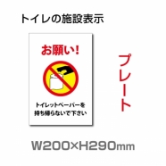 W200×H290mm 「トイレットペーパーを持ち帰らないで下さい」　TOI-224
