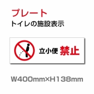 W400xH138mm 「立小便禁止」お手洗いtoilet トイレ男子 男性 紳士 TOI-229