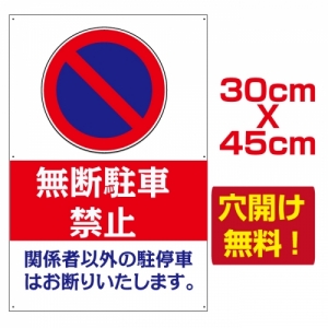 無断駐車禁止　看板　激安　プレート看板　アルミ複合板　駐車場　W30*H45cm　car-209