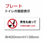 W400xH138mm 「男性も座って」お手洗いtoilet トイレ男子 男性 紳士 TOI-231