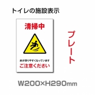 W200×H290mm 「清掃中 ご注意ください」サイン看板イラスト TOI-232