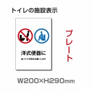 W200×H290mm 「洋式便器に座ってご利用をお願いします」　TOI-235